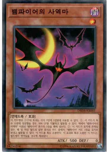 뱀파이어의 사역마