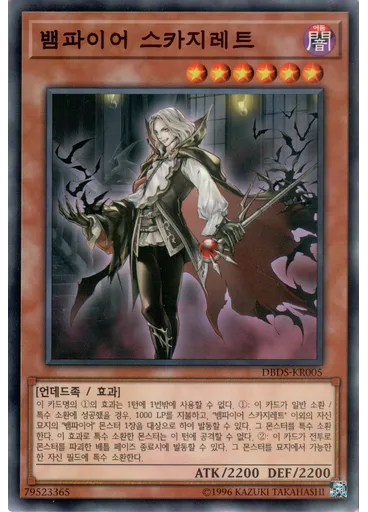 뱀파이어 스카지레트
