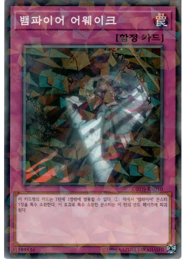 뱀파이어 어웨이크 (Normal Parallel Rare Unlimited)