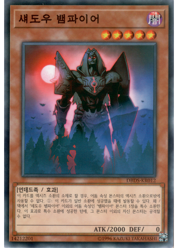 섀도우 뱀파이어