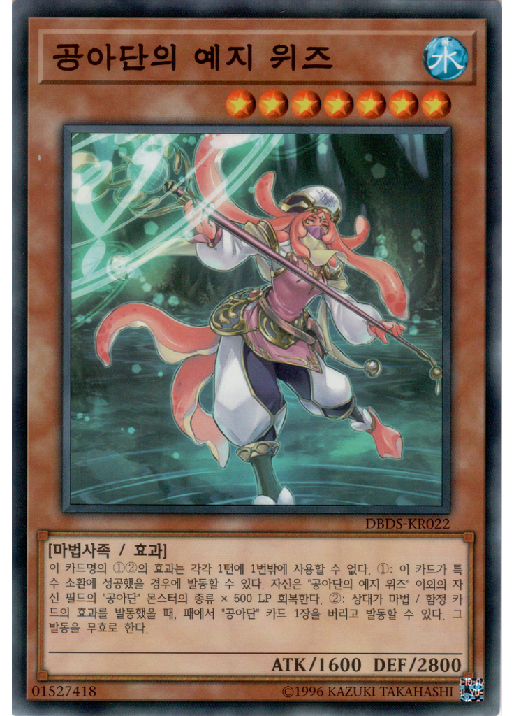 공아단의 예지 위즈