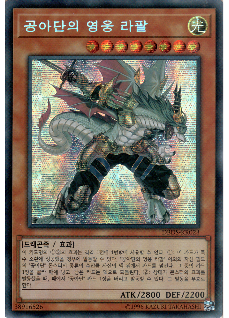 공아단의 영웅 라팔 (Secret Rare Unlimited)