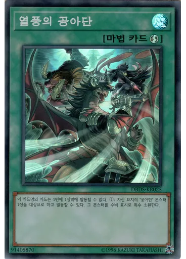 열풍의 공아단