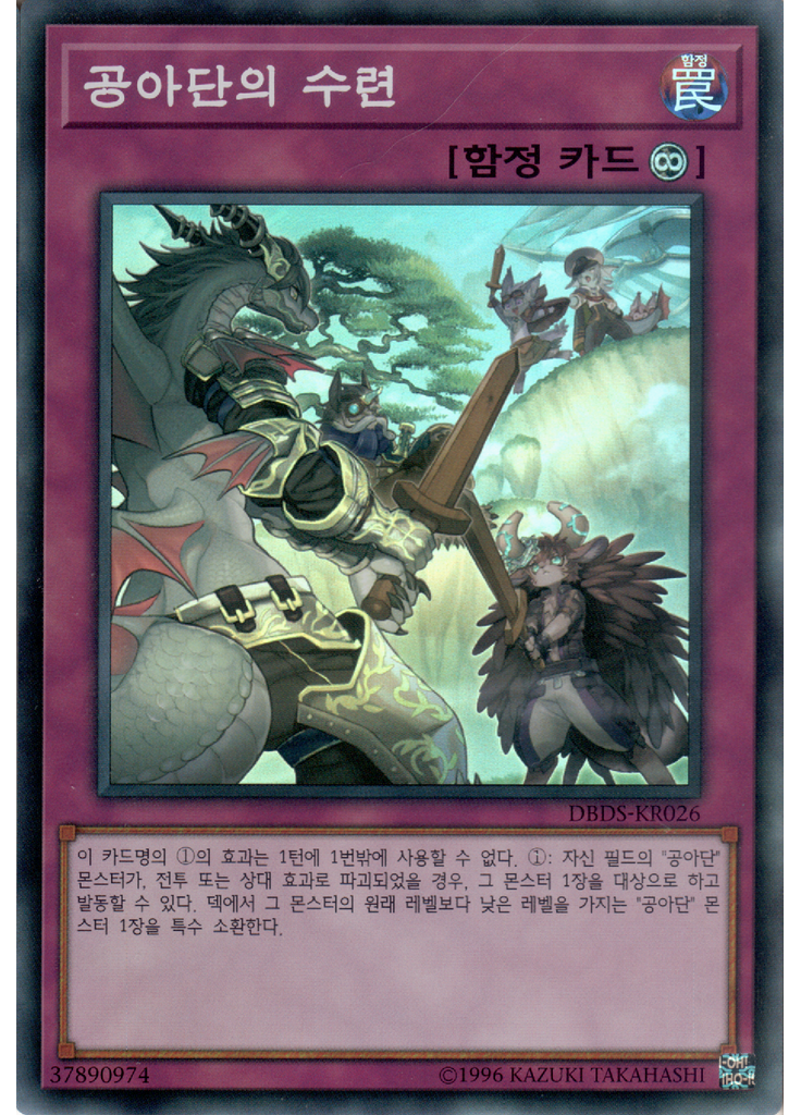 공아단의 수련