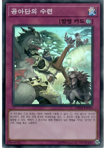 공아단의 수련