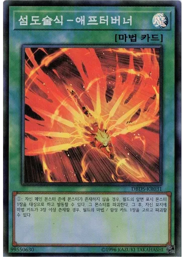 섬도술식－애프터버너