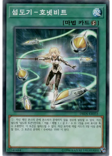 섬도기－호넷비트