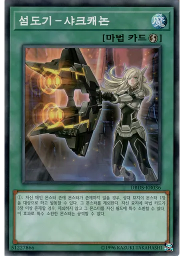 섬도기－샤크캐논
