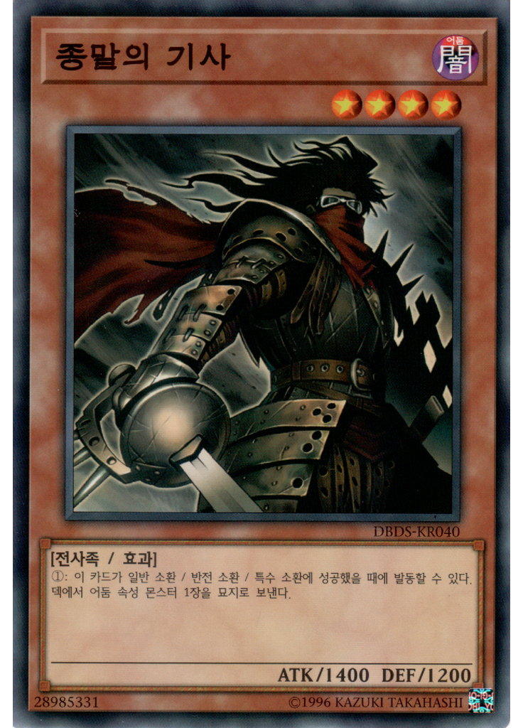종말의 기사