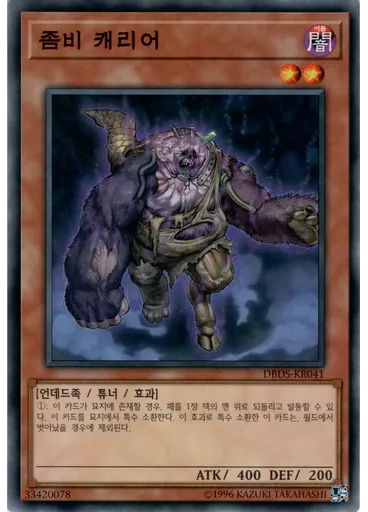 좀비 캐리어