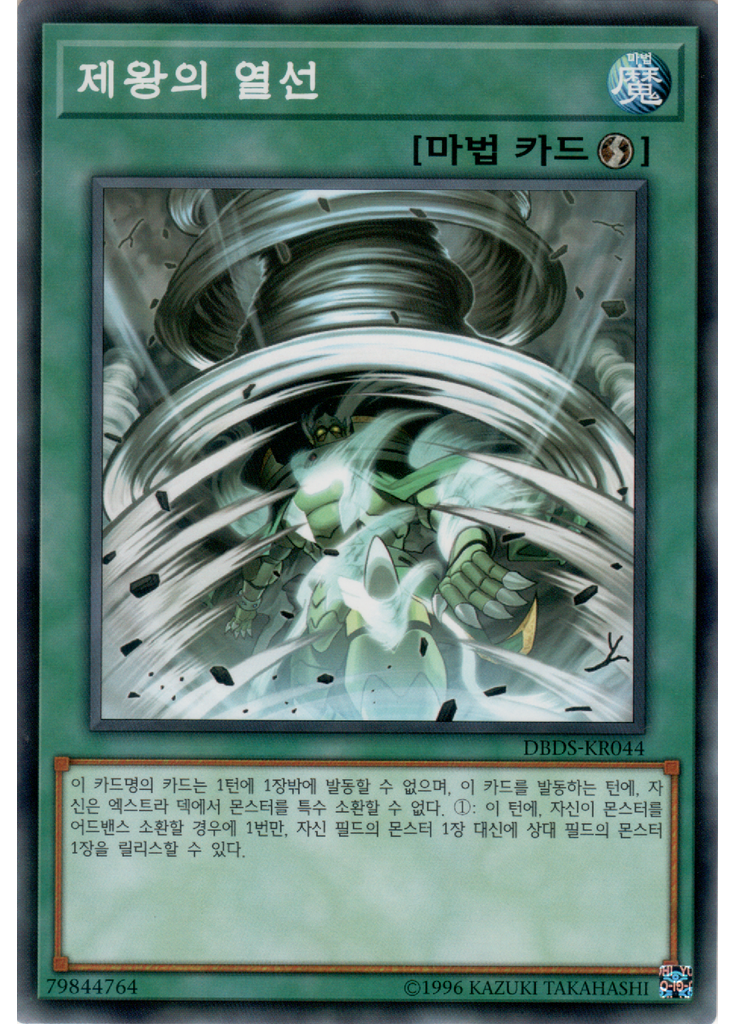 제왕의 열선