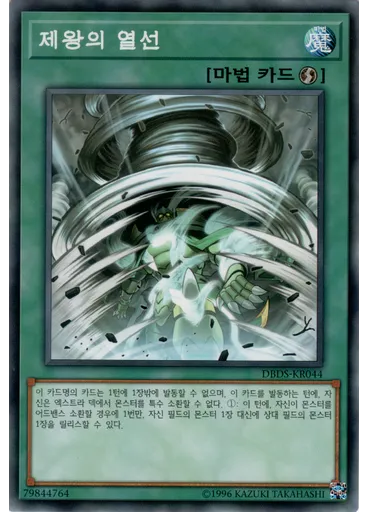 제왕의 열선