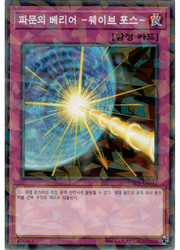 파문의 베리어 -웨이브 포스- (Normal Parallel Rare Unlimited)