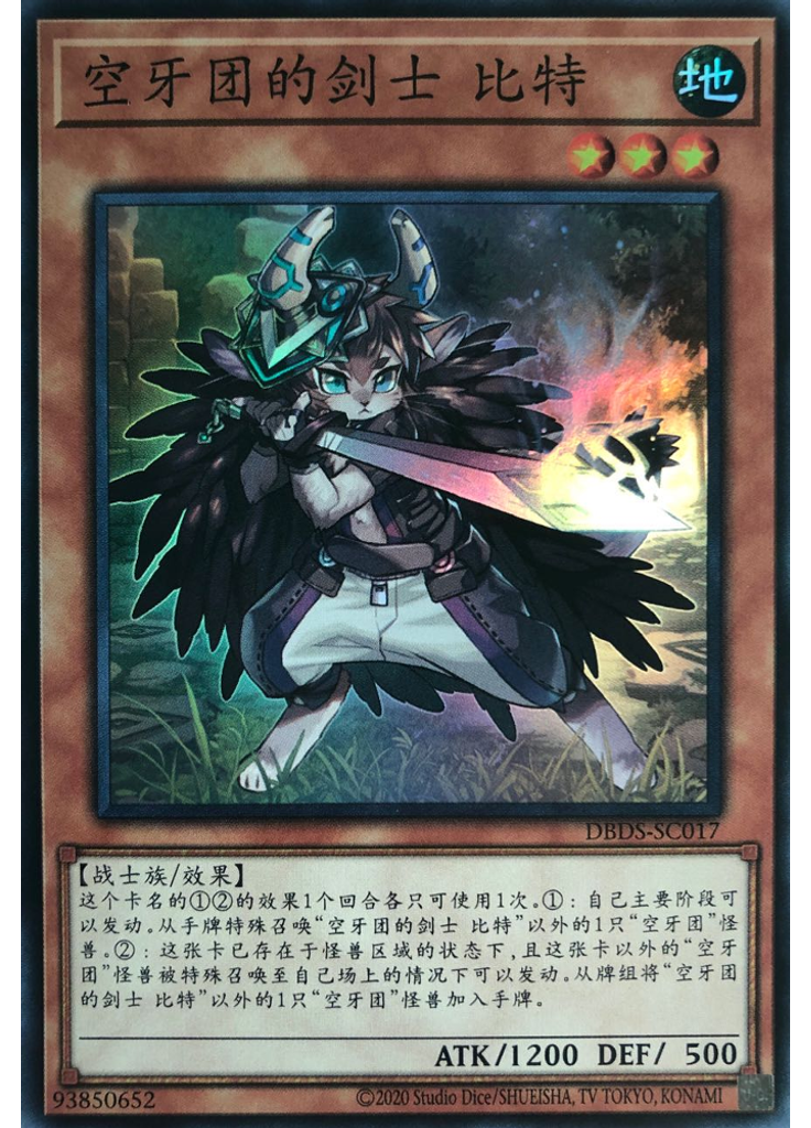 空牙团的剑士 比特