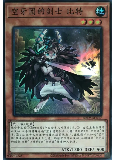 空牙团的剑士 比特