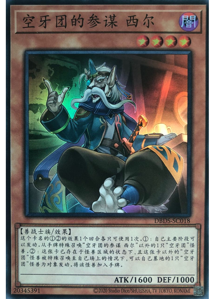 空牙团的参谋 西尔