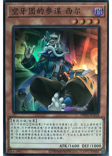 空牙团的参谋 西尔