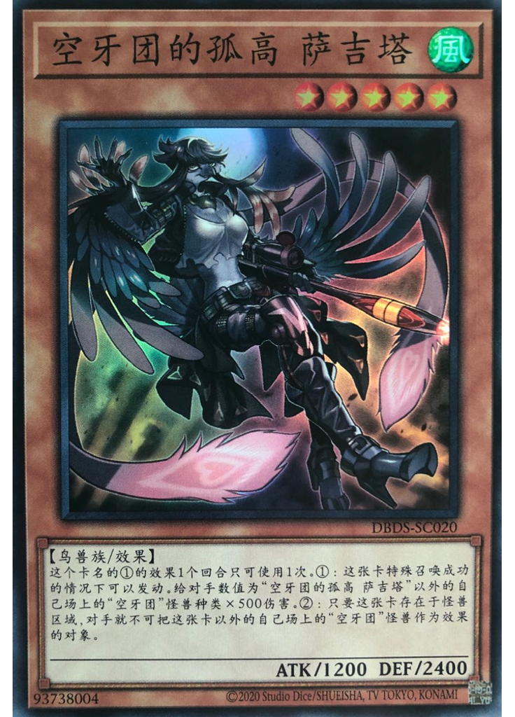 空牙团的孤高 萨吉塔
