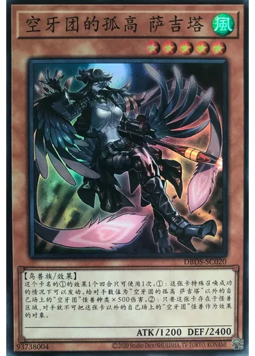 空牙团的孤高 萨吉塔