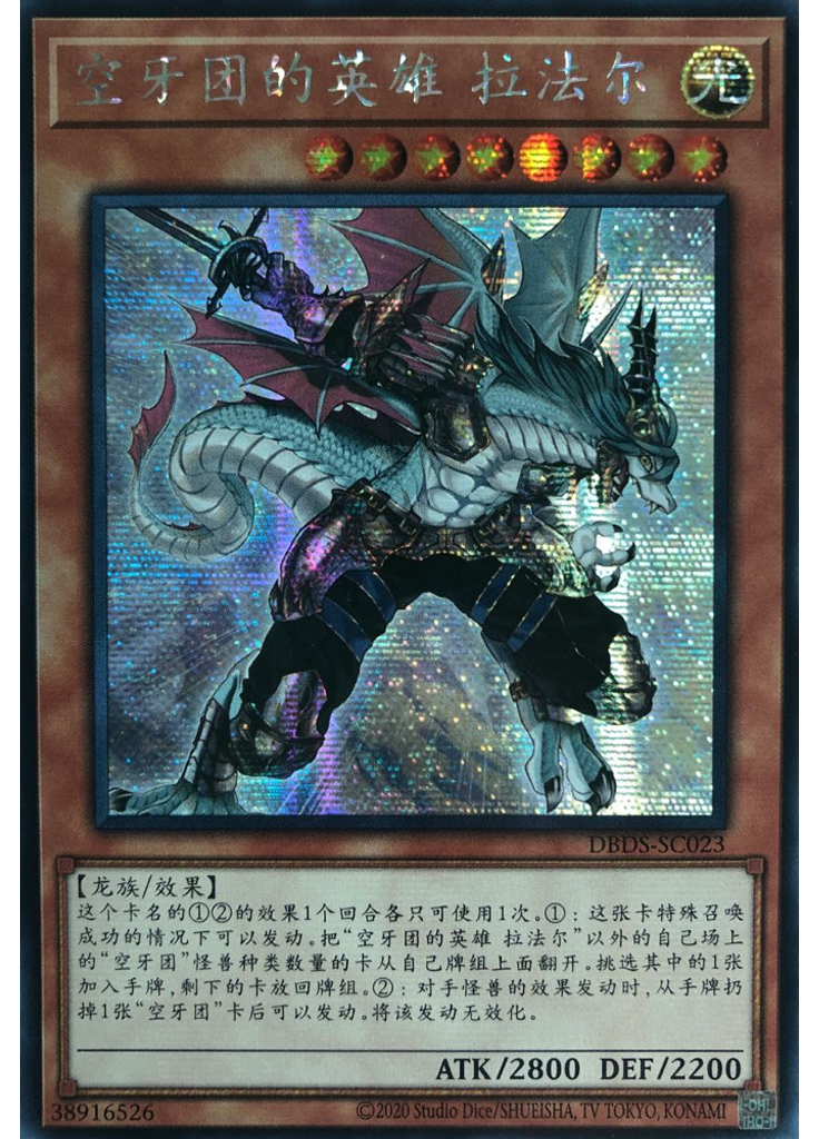 空牙团的英雄 拉法尔 (Secret Rare)