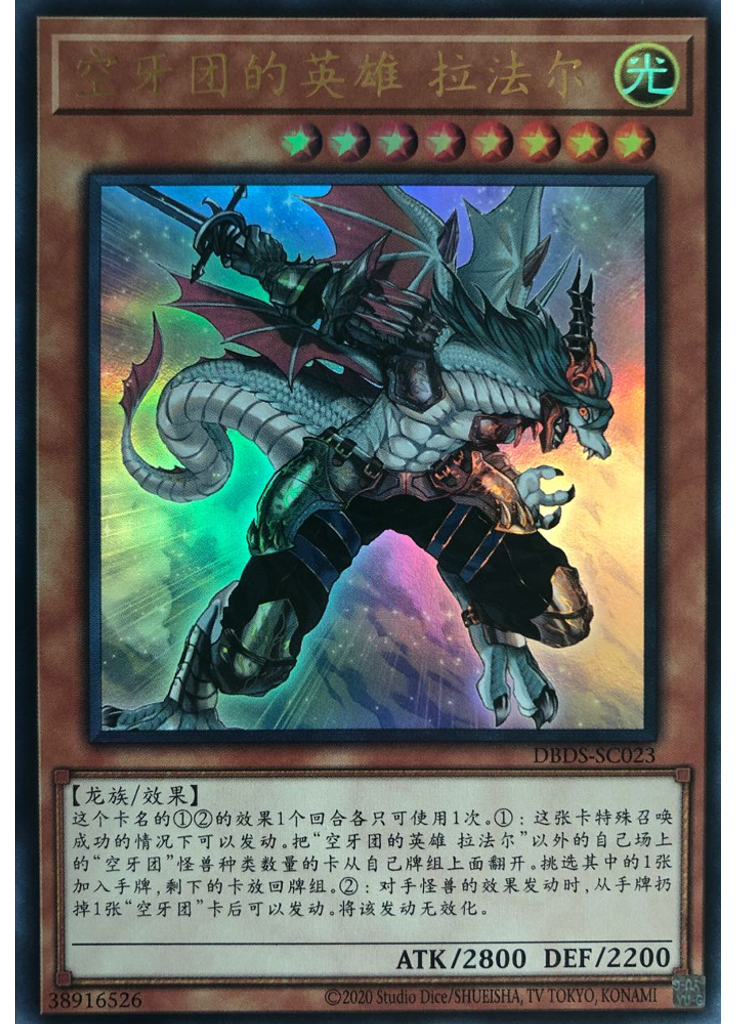 空牙团的英雄 拉法尔