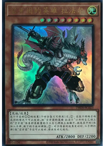 空牙团的英雄 拉法尔