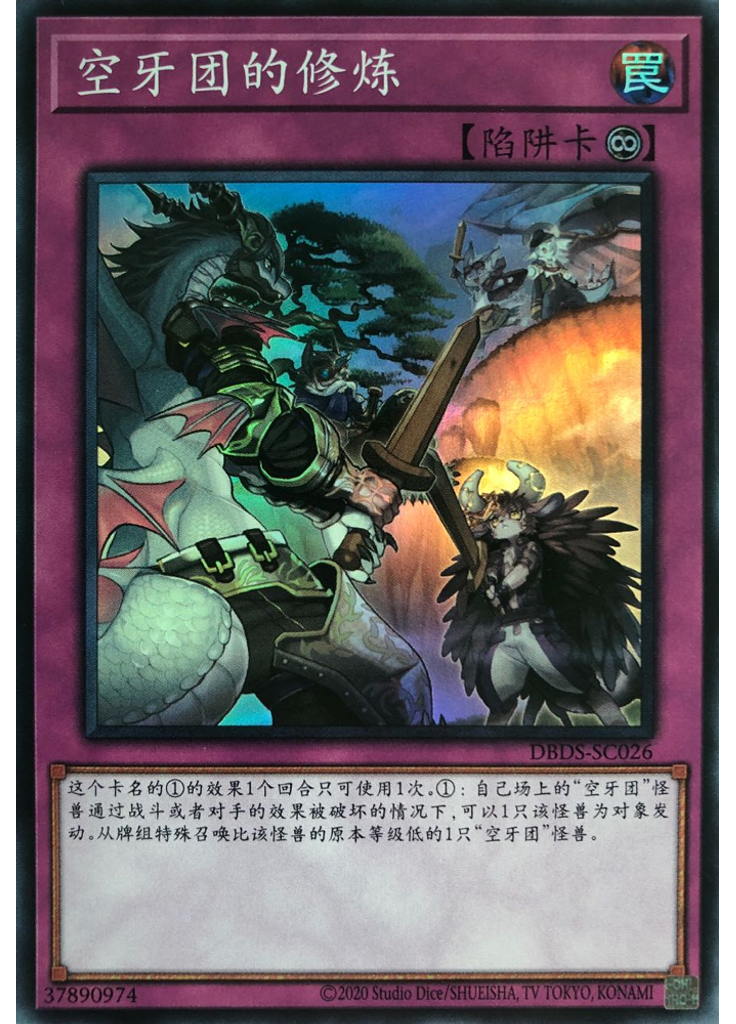 空牙团的修炼