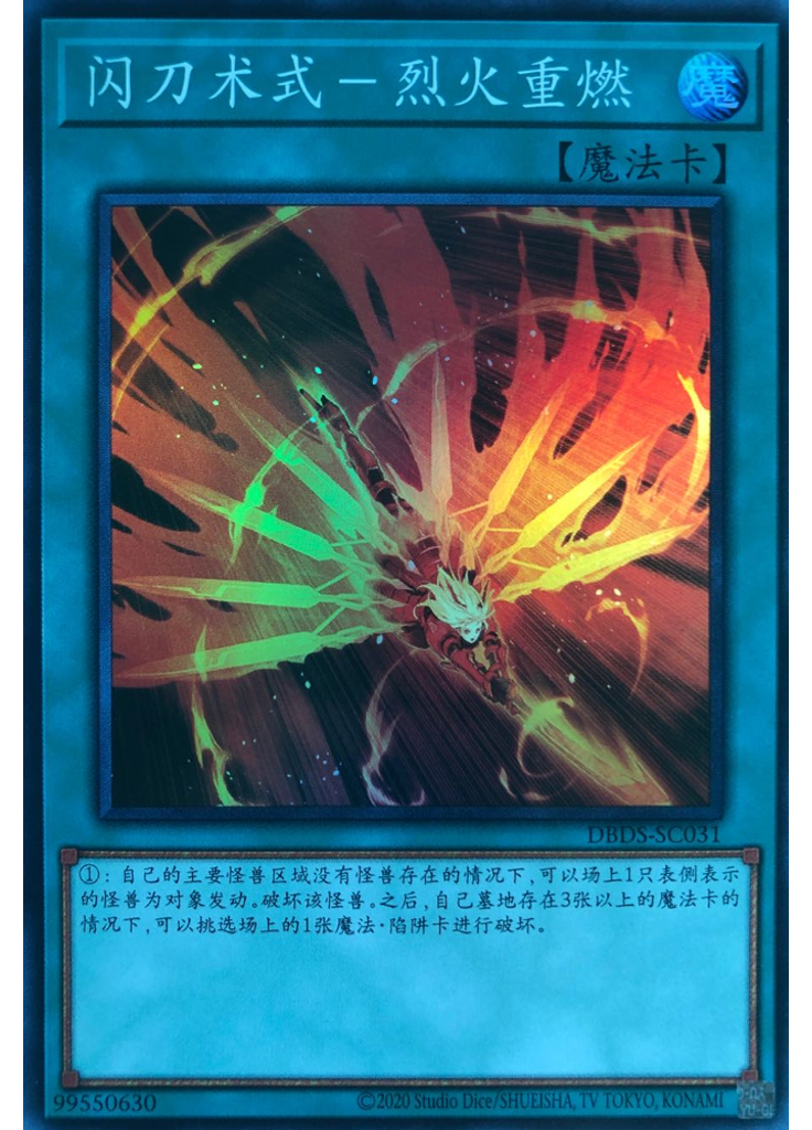 闪刀术式－烈火重燃