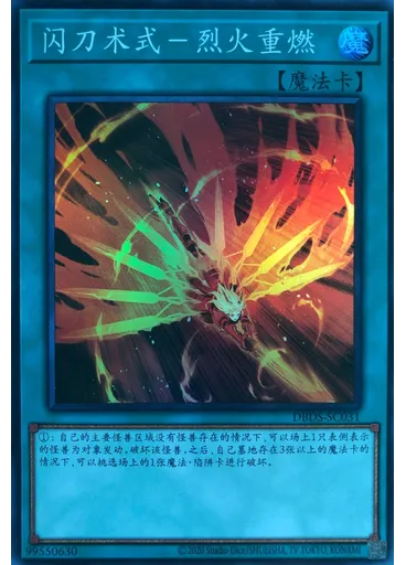 闪刀术式－烈火重燃