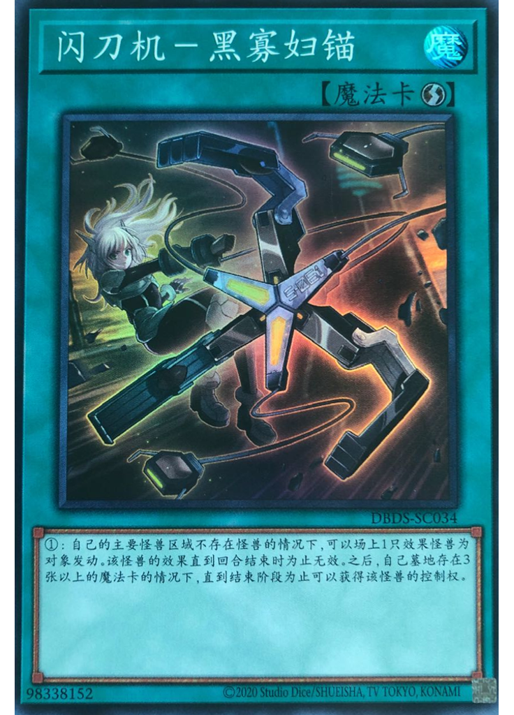 闪刀机－黑寡妇锚