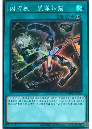 闪刀机－黑寡妇锚