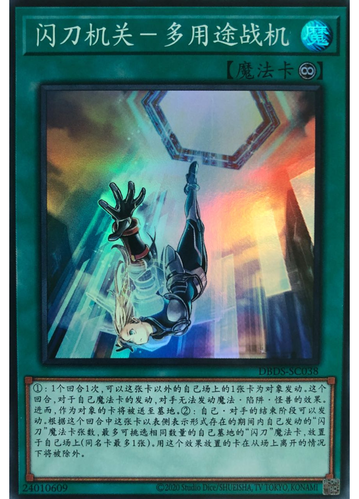闪刀机关－多用途战机