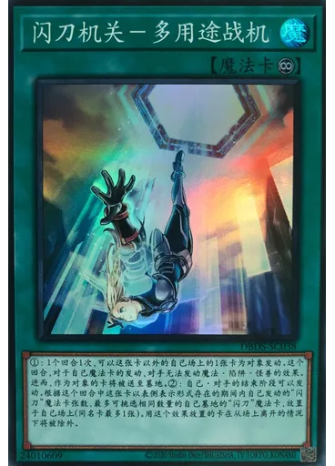 闪刀机关－多用途战机