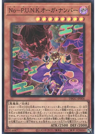 Ｎｏ－Ｐ．Ｕ．Ｎ．Ｋ．オーガ・ナンバー