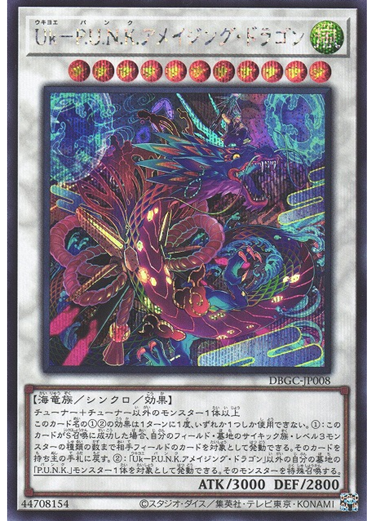 Ｕｋ－Ｐ．Ｕ．Ｎ．Ｋ．アメイジング・ドラゴン (Secret Rare)
