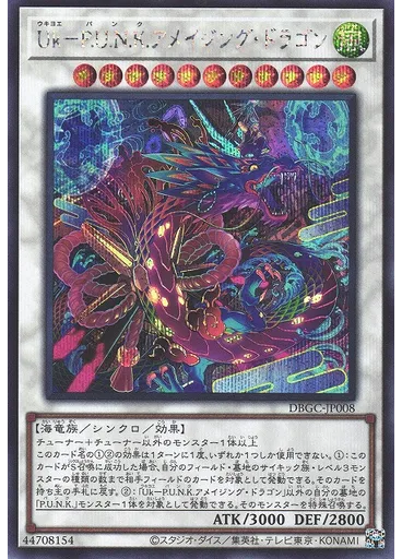 Ｕｋ－Ｐ．Ｕ．Ｎ．Ｋ．アメイジング・ドラゴン (Secret Rare)
