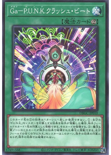 Ｇａ－Ｐ．Ｕ．Ｎ．Ｋ．クラッシュ・ビート
