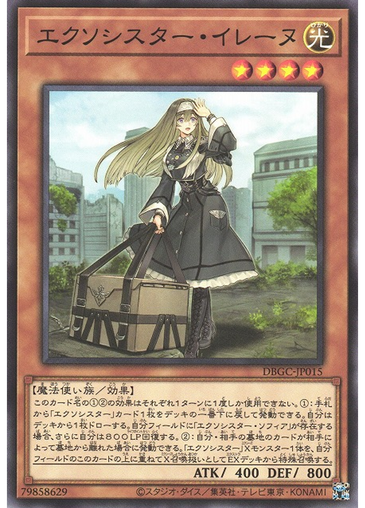 エクソシスター・イレーヌ