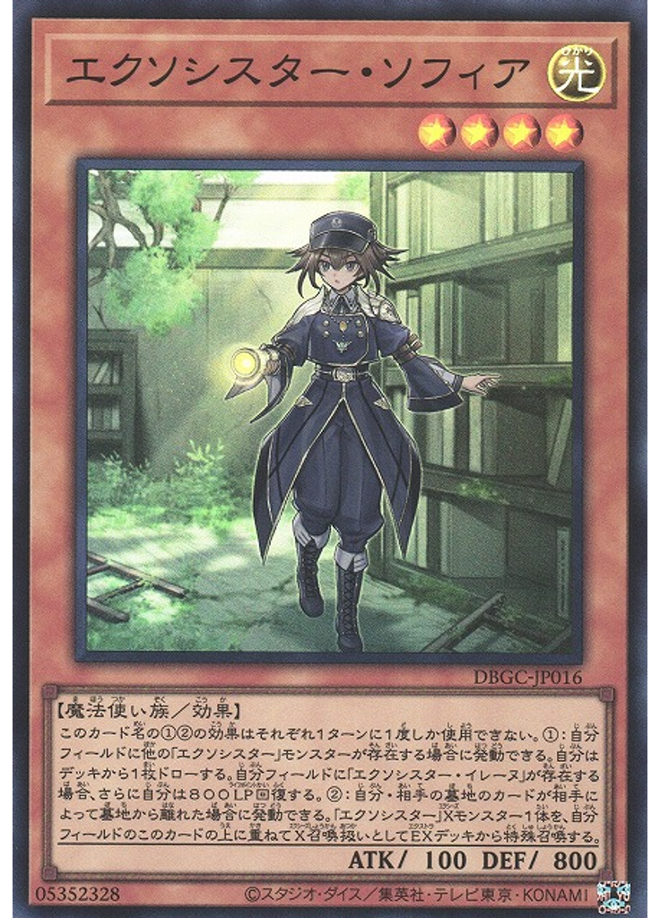エクソシスター・ソフィア