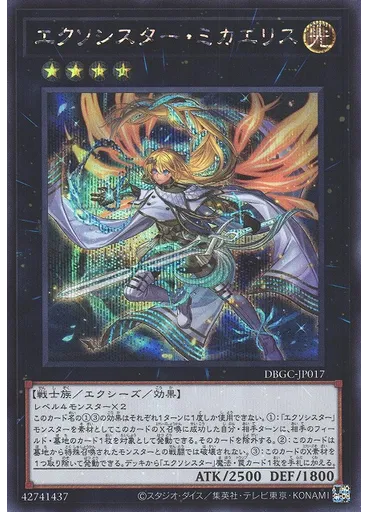 エクソシスター・ミカエリス (Secret Rare)