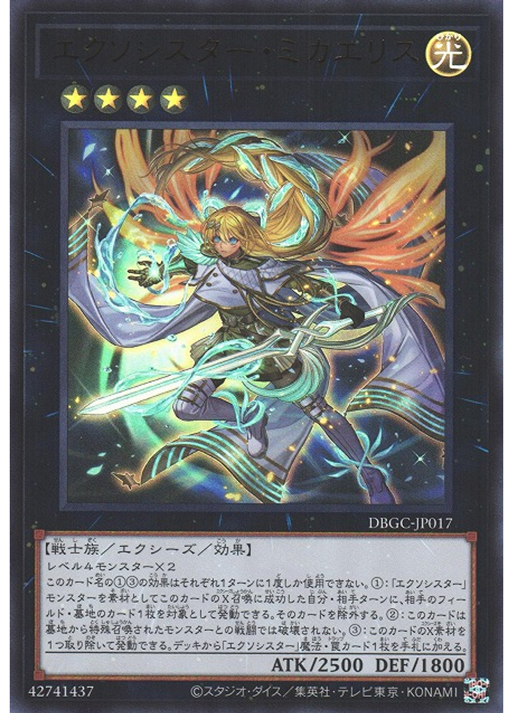 エクソシスター・ミカエリス