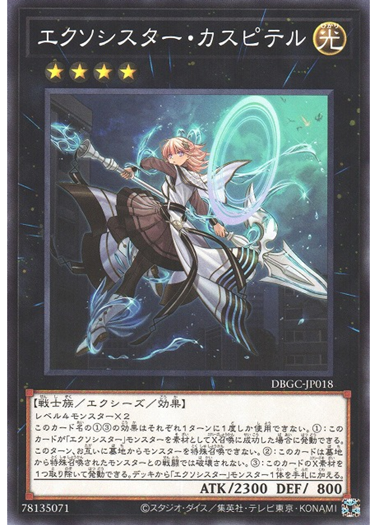 エクソシスター・カスピテル