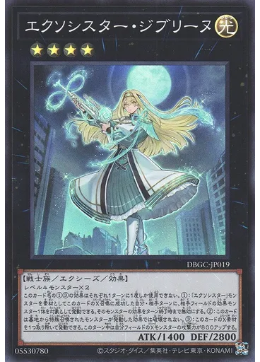 エクソシスター・ジブリーヌ