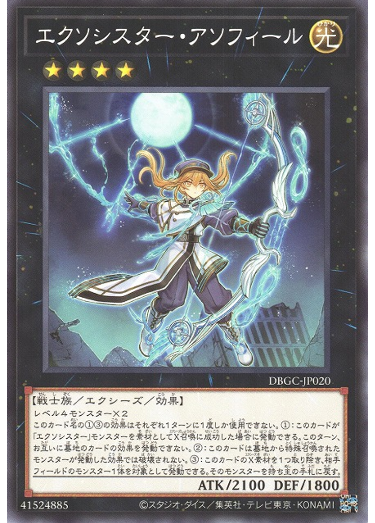 エクソシスター・アソフィール