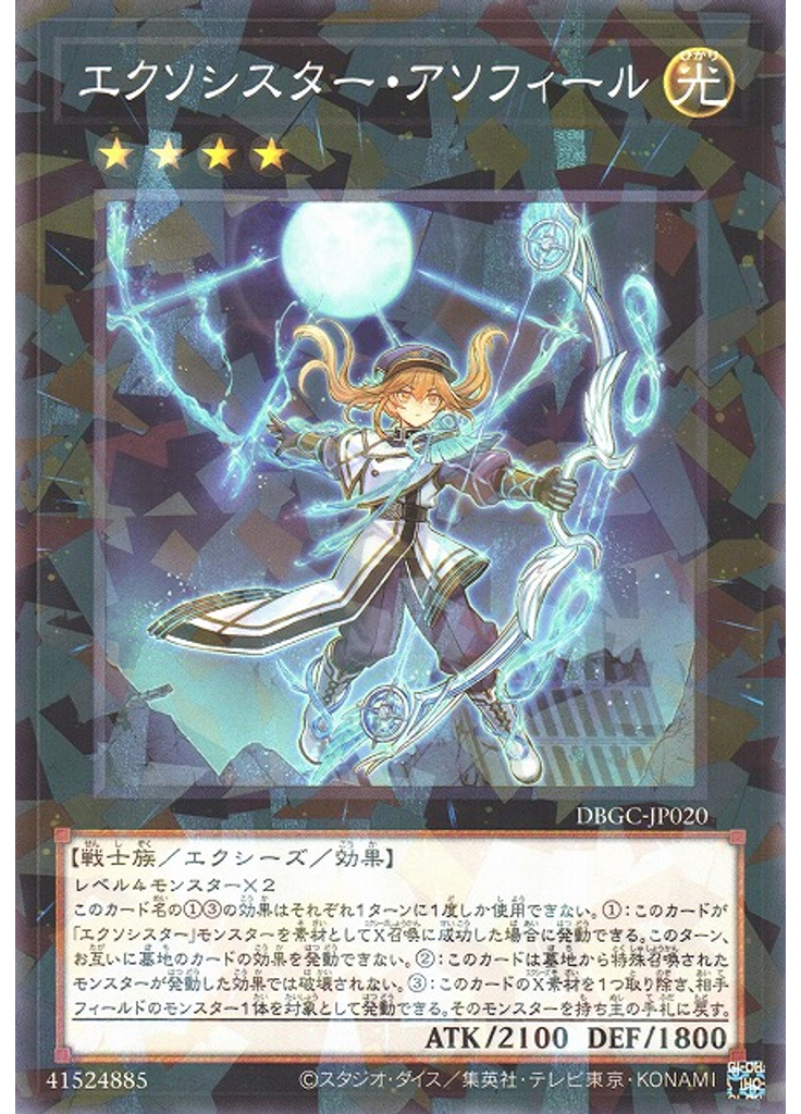 エクソシスター・アソフィール (Normal Parallel Rare)