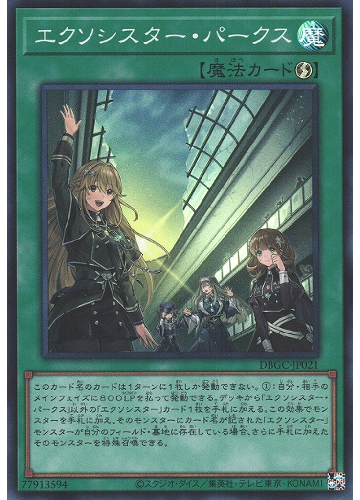 エクソシスター・パークス