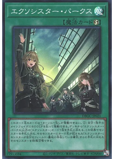 エクソシスター・パークス