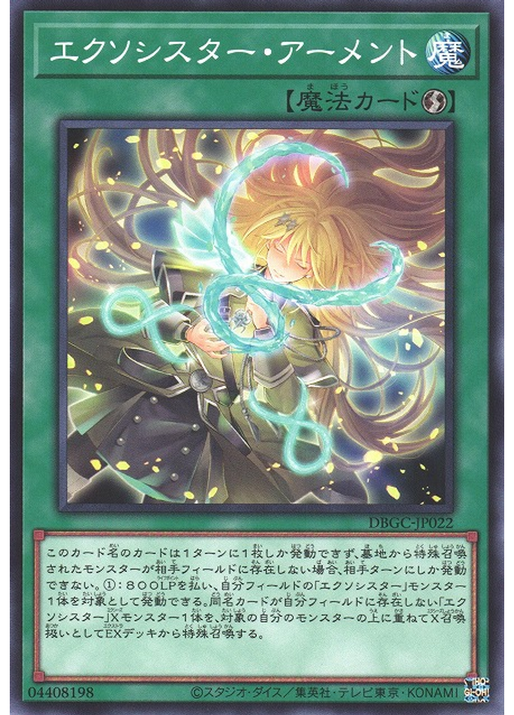 エクソシスター・アーメント