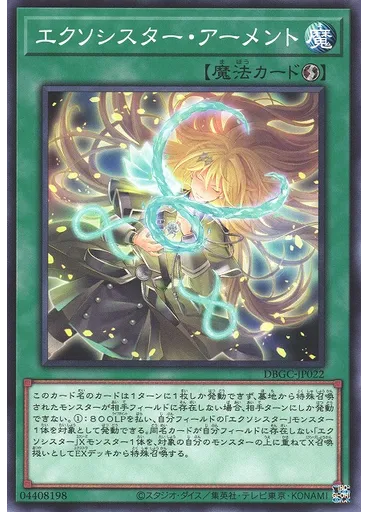 エクソシスター・アーメント