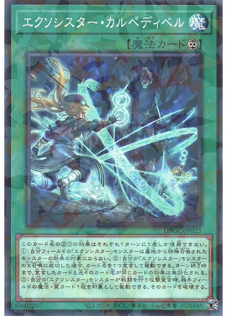 エクソシスター・カルペディベル (Normal Parallel Rare)